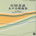 中田喜直 合唱作品集