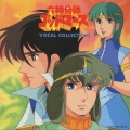 六神合体ゴッドマーズ VOCAL COLLECTION