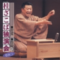 桂ざこば独演会 その(二)