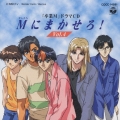 「卒業Ｍ」ドラマＣＤ～Ｍ（オレたち）にまかせろ！Ｖｏｌ．４