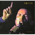 定番火の宮 [CD+DVD]