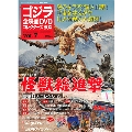 ゴジラ全映画DVDコレクターズBOX 7号 2016年10月18日号 [MAGAZINE+DVD]