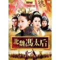 北魏馮太后 DVD-BOX II