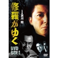 修羅がゆく DVD-BOX1