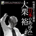 吹奏楽のための交響詩「日本のあゆみ」 - オオサカン・ライブ・コレクション Vol.12
