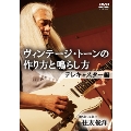 ヴィンテージ・トーンの作り方と鳴らし方 テレキャスター編