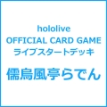 hololive OFFICIAL CARD GAME ライブスタートデッキ 儒烏風亭らでん