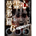 心霊曼邪羅6 ～実録! 呪われた投稿映像集～