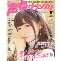 声優グランプリ 2018年10月号