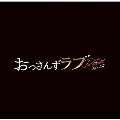金曜ナイトドラマ おっさんずラブ -リターンズ- オリジナル・サウンドトラック