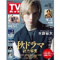 週刊 TVガイド 関東版 2024年 10/18号 [雑誌]