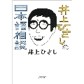 井上ひさしの日本語相談