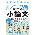 文章が苦手でも「受かる小論文」の書き方を教えてください。