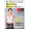 若く見られたければ、顔の下半分と首から下を鍛えなさい!