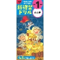 学研の総復習ドリル 小学1年のかん字