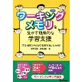 ワーキングメモリを生かす効果的な学習支援