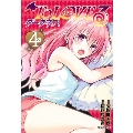 To LOVEる ダークネス 4