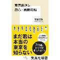 東京裏返し 都心・再開発編