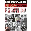 週刊ポストSepia 昭和の最強軍団 ポスト・サピオムック