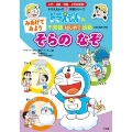 みあげてみよう そらの なぞ ドラえもんの不思議はじめて挑戦