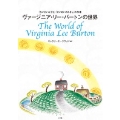『ちいさいおうち』『せいめいのれきし』の作者 ヴァージニア・リー・バートンの世界