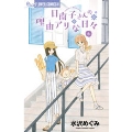日南子さんの理由アリな日々 6