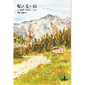 帰れない山 Shinchosha CREST BOOKS