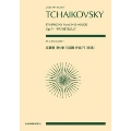 チャイコフスキー 交響曲 第6番 ロ短調 作品74「悲愴」 全音ポケット・スコア