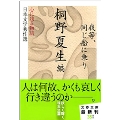 心に残る物語――日本文学秀作選 我等、同じ船に乗り 文春文庫