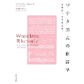 ソナタ形式の修辞学 古典派の音楽形式論