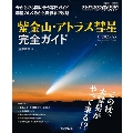 紫金山・アトラス彗星(C/2023 A3)完全ガイド