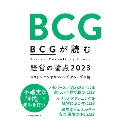 BCGが読む経営の論点 2023