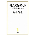 死の教科書
