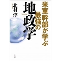 米軍幹部が学ぶ最強の地政学