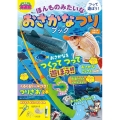 つって遊ぼう! ほんものみたいな おさかなつりブック