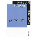 高橋英夫著作集 テオリア3 偉大なる暗闇
