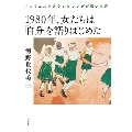 1980年、女たちは「自分」を語りはじめたフェミニストカウン