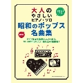 大人のやさしいピアノ・ソロ 昭和のポップス名曲集