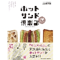 ホットサンド倶楽部 もっと! いつでも、どこでも、おいしいレシピ!!
