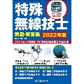 特殊無線技士問題・解答集 2022年版