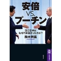 安倍vs.プーチン 日ロ交渉はなぜ行き詰まったのか?