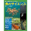 魚のサイエンス 別冊日経サイエンス 233