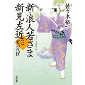 新・浪人若さま 新見左近 【七】 宴の代償