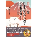 日本人を日本人たらしめているものは何か