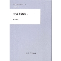 統合失調症 1 精神医学重要文献シリーズHeritage