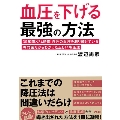 血圧を下げる最強の方法 30年間×24時間 自分の血圧を測り続けている専門医だからわかった正しい降圧法