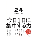 24TWENTY FOUR 今日1日に集中する力