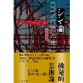 シン・論 おたくとアヴァンギャルド