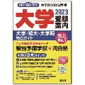 大学受験案内 2023年度用 大学・短大・大学院総合ガイド