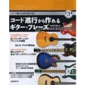 コード進行から作れるギター・フレーズ [BOOK+CD]